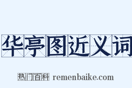 华亭图近义词是什么意思的图片
